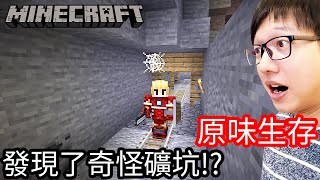 【Kim阿金】原味生存#12 發現了奇怪的礦坑!?《Minecraft 》