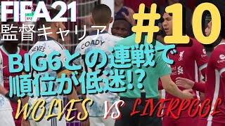 【FIFA21 キャリアモード】【ウルブス#10】リバプールとのた戦いで順位が低迷！？