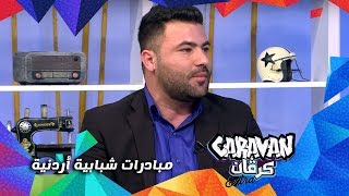 مبادرات شبابية أردنية - Caravan extra