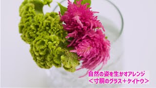 自然の姿を生かすアレンジ〈寸胴のグラス＋ケイトウ〉