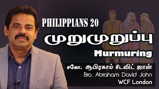 Philippians 20- Murmuring- முறுமுறுப்பு