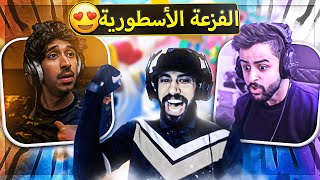 الفزعة الاسطورية مع شونق ومودي🔥 ( خربت العلاقة بينا 😂💔 ) ..!!