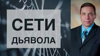 Сети дьявола - Олег Артемьев (Екклесиаст 9:12)