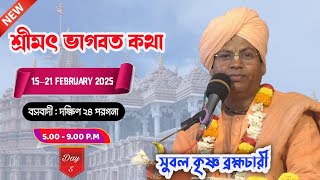 সুবল কৃষ্ণ ব্রহ্মচারী মহারাজ জি (শ্রীধাম বৃন্দাবন) শ্রীমৎ ভাগবত কথা ; day 5 ,বস বাদী