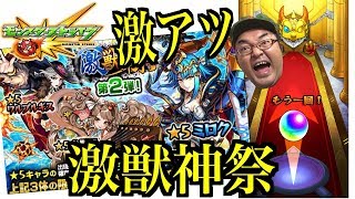 【モンスト】 激アツ確定演出！！激獣神祭！ 弁財天・ミロクゲットなるか！？10連ガチャ