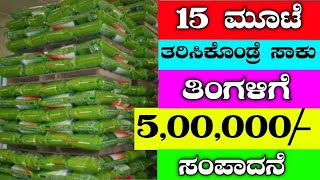 15 ಮೂಟೆ ತಂದ್ರೆ ತಿಂಗಳಿಗೆ 5 ಲಕ್ಷ  Income | Business Ideas | Business Ideas In Kannada | #udyama