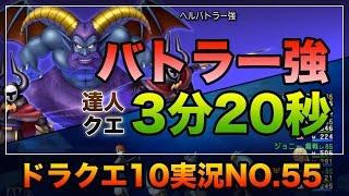 ドラクエ10実況55【達人クエスト！ヘルバトラー強を3分20秒以内に倒せ！】