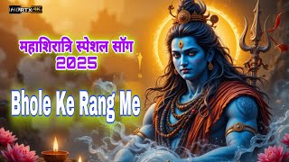 भोले के रंग में !! Bhole Ke Rang Me !! Mahashivratri Special Song 2025