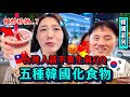 惹怒台灣人😅？韓國化的5種異國料理 你們給過嗎？出乎意料的美味哈哈哈哈｜韓勾ㄟ金針菇 찐쩐꾸