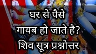 घर से पैसे गायब होना? कुलदेवी देवता का रुष्ट हो जाने का कारण? भूत प्रेत बाधा निवारण हेतु