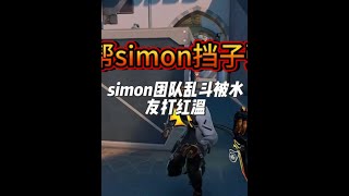 simon团队乱斗被水友打红温 @EDG.S1Mon #无畏契约 #simon #s1mon #用电脑抖音看我直播  #抖音电脑版