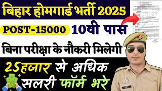 bihar home guard new vacancy 2025 | अब सभी का होगा चयन | bihar home guard vacancy 2025 |