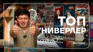 ТОП 5 УНИВЕР | АСТАНА | BILIP JUR