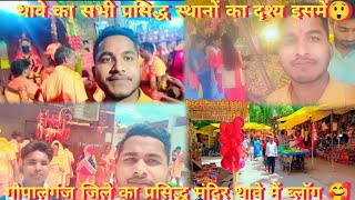 थावे वाली माता का दर्शन करते हुए🙏थावे वाली माता की कहानी😊🙏#vlogvideo