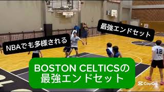 BOSTON CELTICS(ボストン・セルティックス)の最強エンドセットを解説！