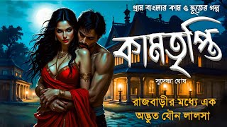 কামতৃপ্তি (ভয়ের গল্প) | kamer golpo | gram banglar vuter golpo | sunday suspense horror special