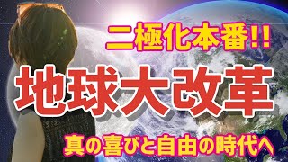 地球にやってきた目的で決まる　二極化の行方