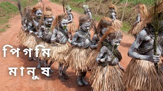 পিগমি মানুষ | বিশ্বের সবচেয়ে খাটো মানুষ | Pygmy Tribe.