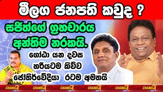 මීලග ජනපති කවුද? සජිත්ගේ ග්‍රහචාරය අන්තිම නරකයි.