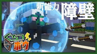 最強の防御力を誇る新能力「障壁」で守り勝つ！【ぐちつボウ / マインクラフト】