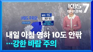 [날씨] 대구·경북 내일 아침 영하 10도 안팎…강한 바람 주의 / KBS  2025.02.19.