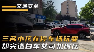 三名小孩停車場中玩耍，女司機視野受限，直接從小孩身上碾壓而過 #科幻迷FANS # #科幻迷 # #FANS