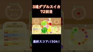 72回目の3連ダブルスイカ！ #shorts #スイカゲーム