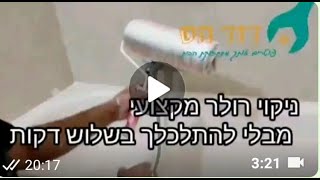 איך מנקים רולר בצורה מקצועית בלי להתלכלך?