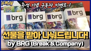 포켓몬 카드 추석 선물을 받았습니다 ! 너무 많이 받아서 나눠드리겠습니다. (협찬 by Break \u0026 Company a.k.a BRG)