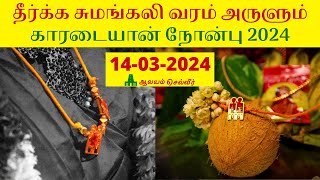 தீர்க்க சுமங்கலி வரம் அருளும் காரடையான் நோன்பு 2024 | Karadaiyan Nombu 2024 Timings