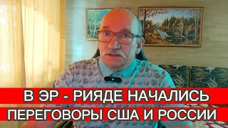 НАЧАЛИСЬ ПЕРЕГОВОРЫ США И РОССИИ