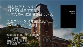 創立64周年度卒業生のための送別演奏会 (3/3)