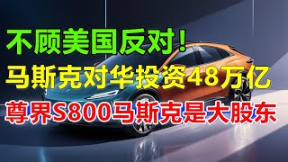 尊界s800最大股东曝光！竟是马斯克，果然真正懂中国的人不仅是特朗普，还有马斯克！华为不愧为世界顶尖的企业，这么多看好他！#尊界#尊界S800#问界#问界M9