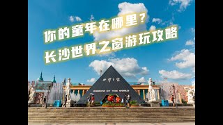 你的童年在这里吗？长沙世界之窗游玩攻略【游乐场游玩攻略ep2】