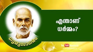 എന്താണ് ധർമ്മം?  | ഗുരുസാഗരം | കൗമുദി ടി.വി