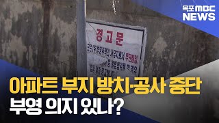 부지 방치·공사 중단...부영 의지 있나?[목포MBC 뉴스투데이]