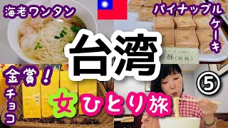 【台湾/台北 女一人旅⑤】世界大会金賞チョコレート！と手天品のパイナップルケーキを買いに行きます！ランチは絶品エビワンタン麺でーっす！