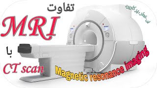 تفاوت MRI  با CT SCAN