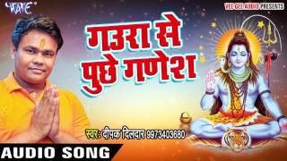 NEW TOP काँवर गीत - Deepak Dildar - Gaura Se Puchhe - Hey Shiv Bahubali - Bhojpuri Kanwar Geet