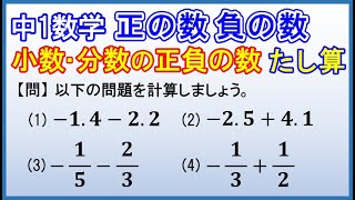 中1数学 【正負の数】「小数・分数の正負の数 たし算」