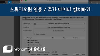 [원더-스원] 스튜디오 원 설치법 2편 / 인증과 가상악기, 라이브러리 설치하기