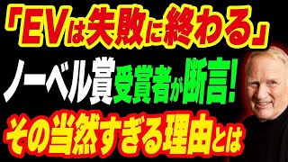 「EVは失敗に終わる」ノーベル賞受賞者が断言！その当然すぎる理由とは