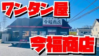 【埼玉グルメ】ワンタン専門店なんて初めて知った✨チュルン♩と美味しい肉ワンタンと海老ワンタン✨川越市のワンタン屋・今福商店