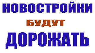 Новостройки дорожают / Итоги 1 полугодия 2024 / Национальная палата недвижимости / Михаил Круглов