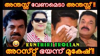 അന്തസ്സ് വേണമെടാ അന്തസ്സ്!!!!|Malayalam Troll|Mukesh|Siddhique|AMMA|Kunthiri Trollan|🤣🤣🤣🤣🤣