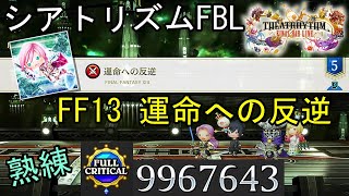 【シアトリズムFBL】FF13 運命への反逆 難易度熟練 フルクリティカル THEATRHYTHM FINAL BAR LINE FF音ゲー