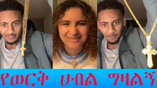 ❤️ ደዚ አሌክስን የወርቅ ሀብል ግዛልኝ ለአንገቴ አለችው ይገዛላት ይሆን ?