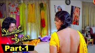 Evandoi Srivaru Telugu Full Movie Part 1 |||| Srikanth,Sneha,Nikitha