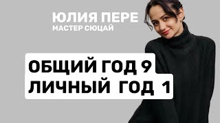 Общий  год 9 личный 1-как работает энергия! Сюцай