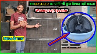 पानी में चलनेवाला BASS - Waterproof Speaker | ALS - LF 18X451 MK3 | ALS | 1800 Watt Speakers | Bass